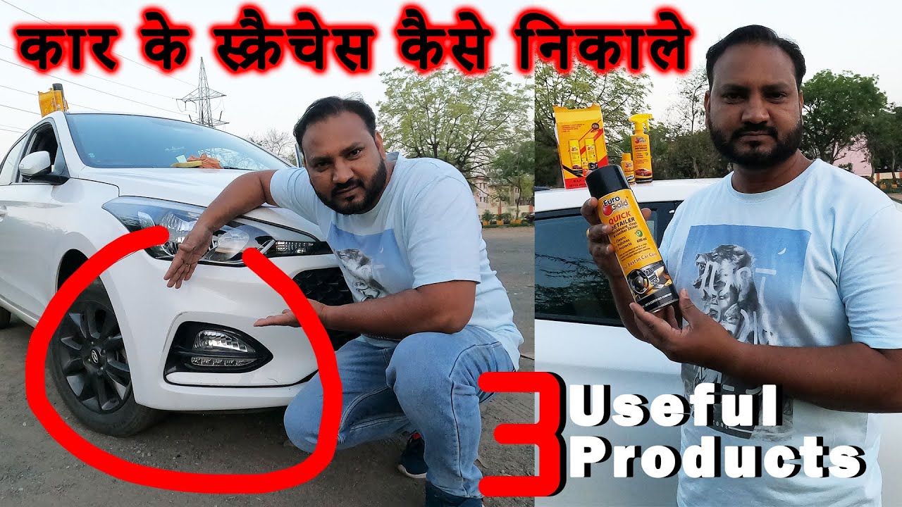 कार के स्क्रैचेस कैसे निकले |Best car scratch remover | #scratchremover