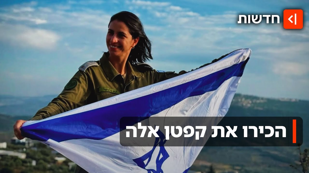 גדלה בקלנסווה והתגייסה לצה