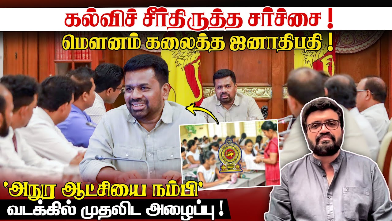 கல்விச் சீர்திருத்த சர்ச்சை !மௌனம் கலைத்த ஜனாதிபதி !