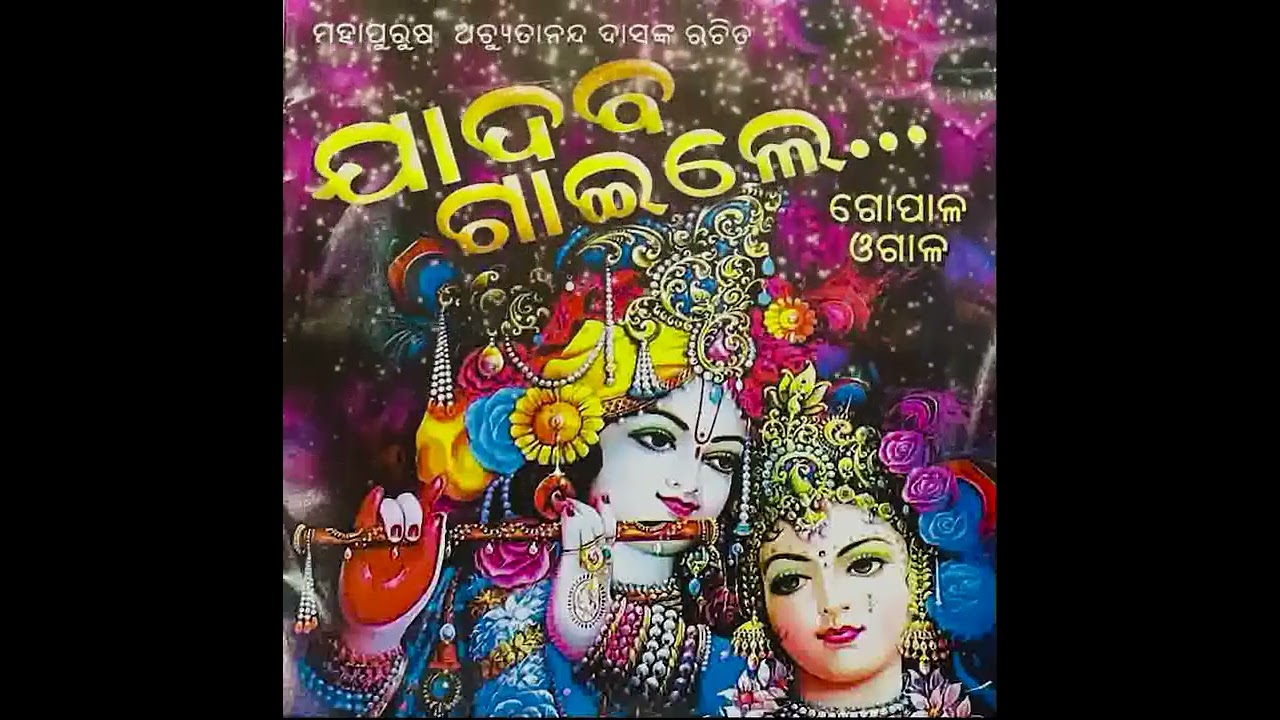 JADAV GAILE||Gopal||GOPAL OGALA||LAUDI KHELA||OLD SONG||JALA KELI||(Achyutananda Das)