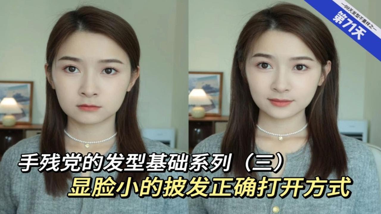 手残党的发型基础（三）显脸小的披发正确打开方式