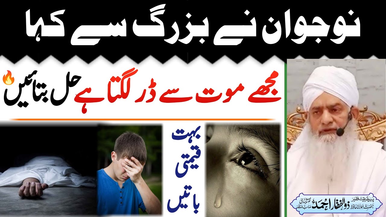 Maot sa Dar Lagta ha | Hazrat Peer Zulfiqar Ahmad Naqshbandi Bayan | پیر ذوالفقار احمد نقشبندی