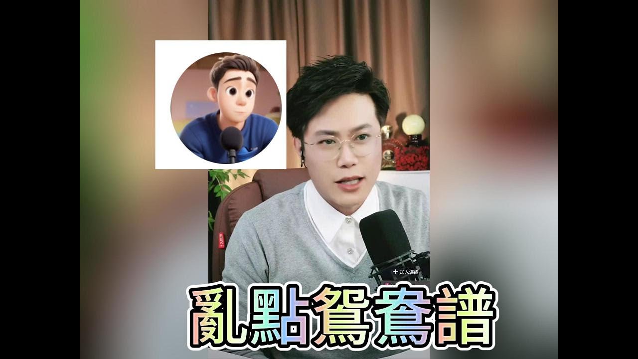 亂點鴛鴦譜