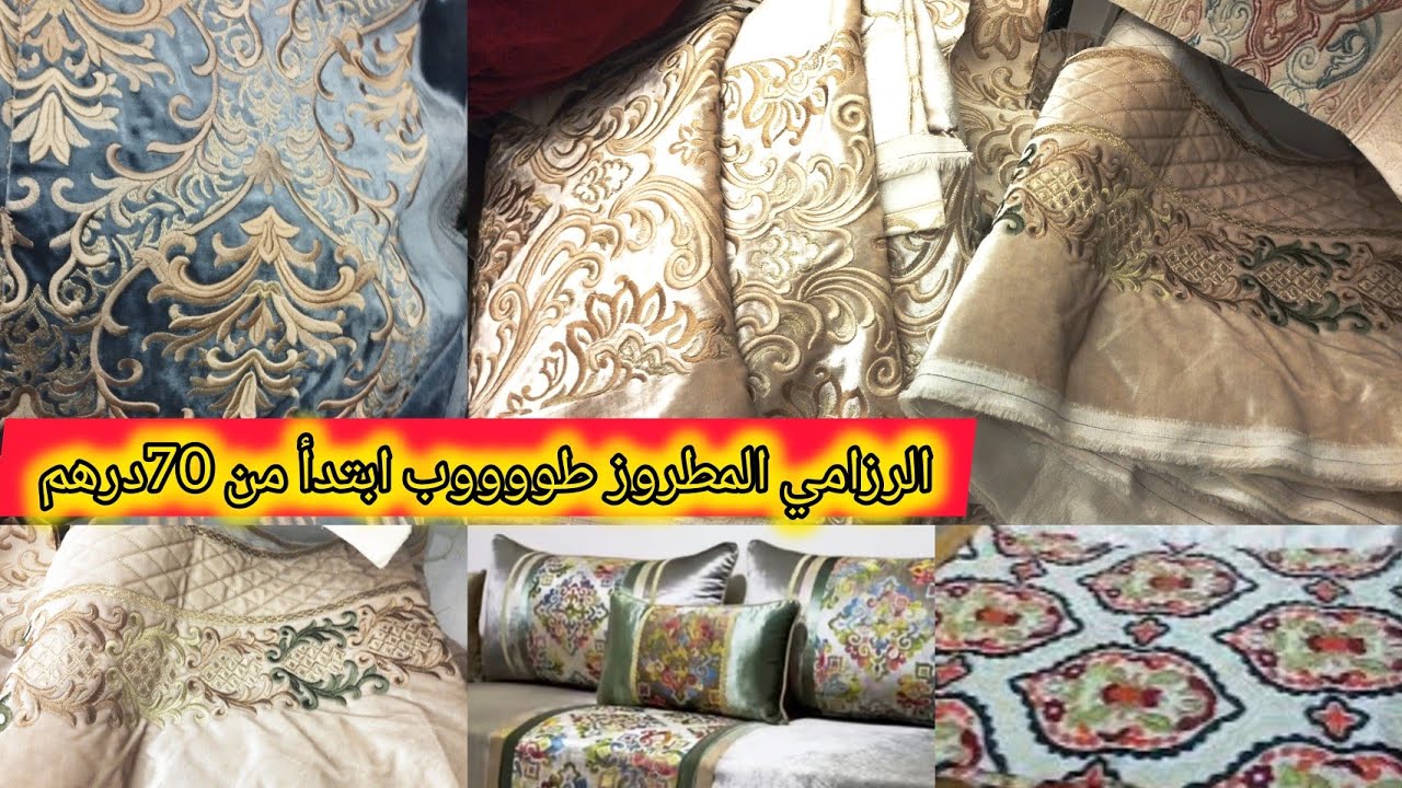 الجديد الرزامي المطروز تفرشي صالوناك بالطروفة المطروز ابتدأ من 70درهم 🚨🚨🚨