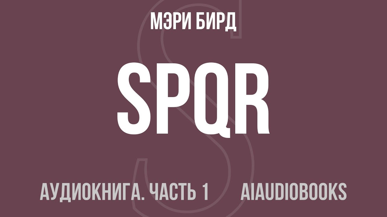 Мэри Бирд - SPQR. История Древнего Рима — Часть 1 из 3 | Аудиокнига