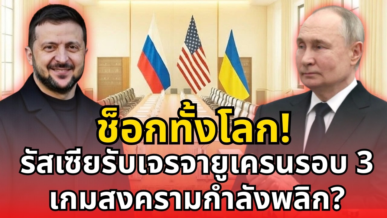 ช็อกทั้งโลก! รัสเซียรับเจรจายูเครนรอบ 3 เกมสงครามกำลังพลิก?