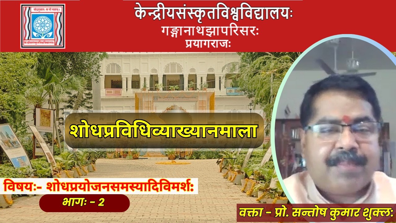 प्रो. सन्तोष कुमार शुक्ल: | शोधप्रयोजनसमस्यादिविमर्श: | शोधप्रविधिव्याख्यानमाला भागः -  2
