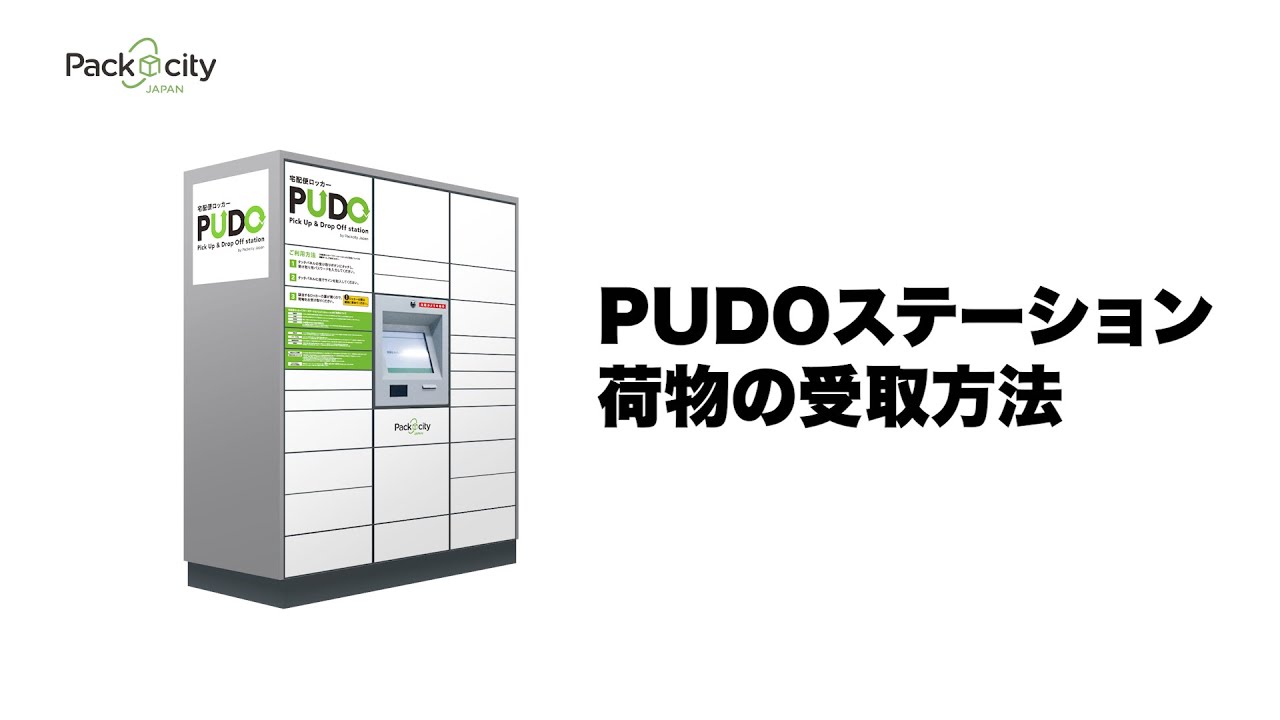 PUDOステーション 荷物の受取方法