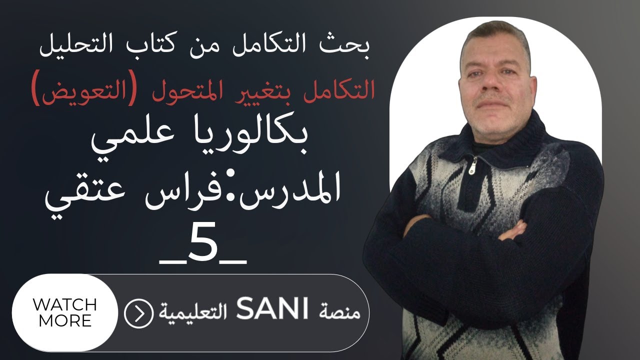 التكامل بتغيير المتحول
