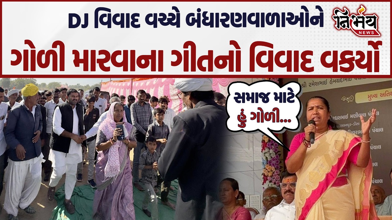 Thakor Samaj માં DJ વિવાદ વચ્ચે બંધારણવાળાઓને ગોળી મારવાના ગીતથી વિવાદ વકર્યો | Geniben Thakor |