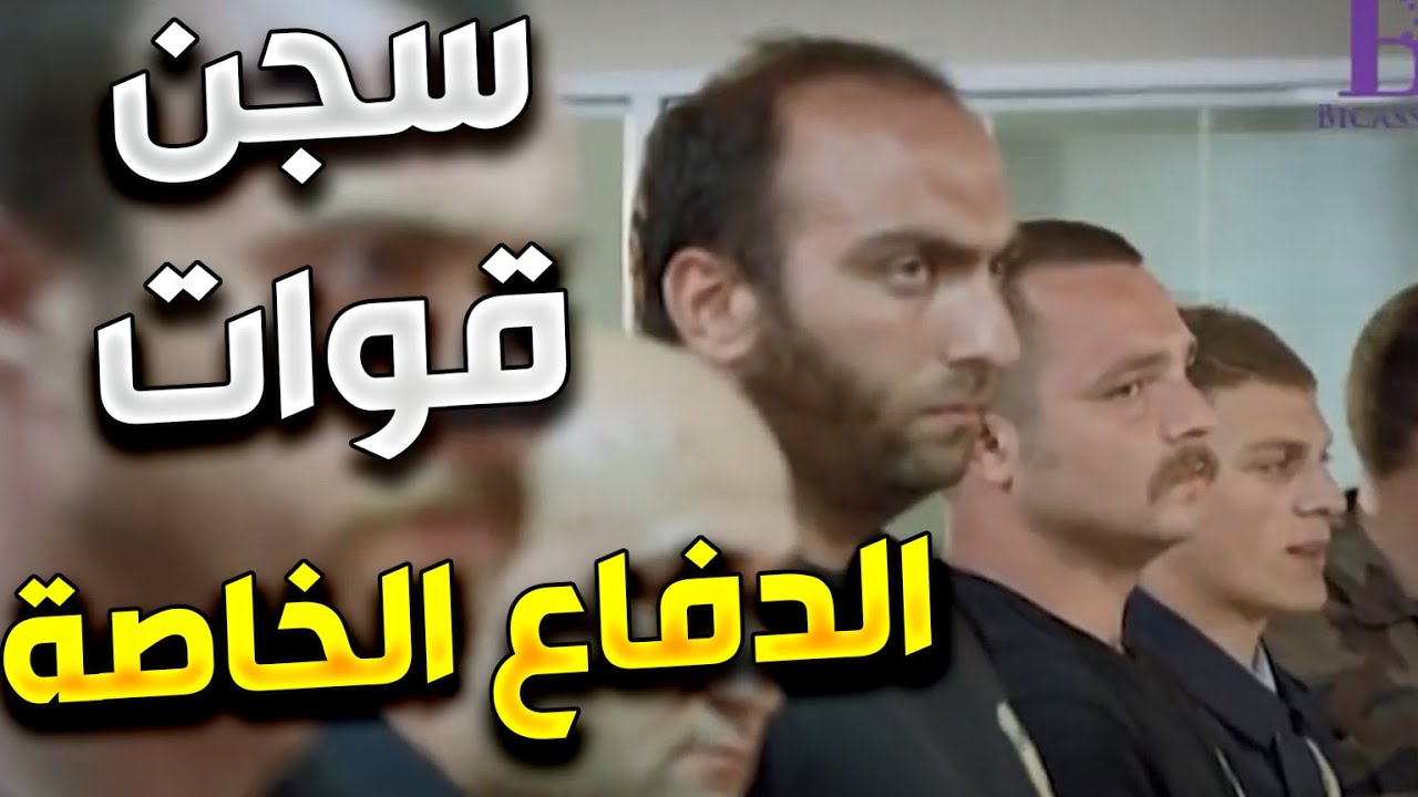 الفريق الاول | رغم انه عناصر الفرقة الخاصة انحبست ظلم انقذو المخفر من هجوم كان رح يسبب خسائر فادحة