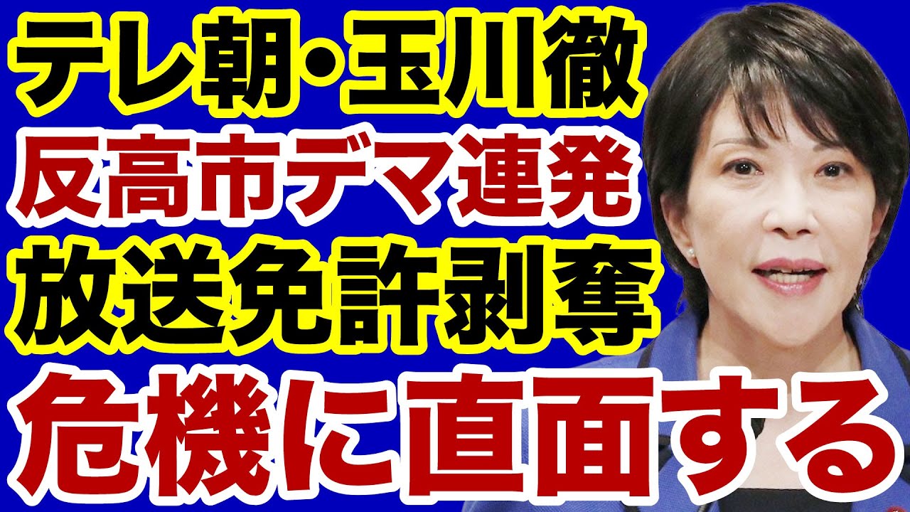 【テレビ朝日】玉川徹がデマを流しすぎて「放送免許剥奪」の危機【デイリーWiLL】