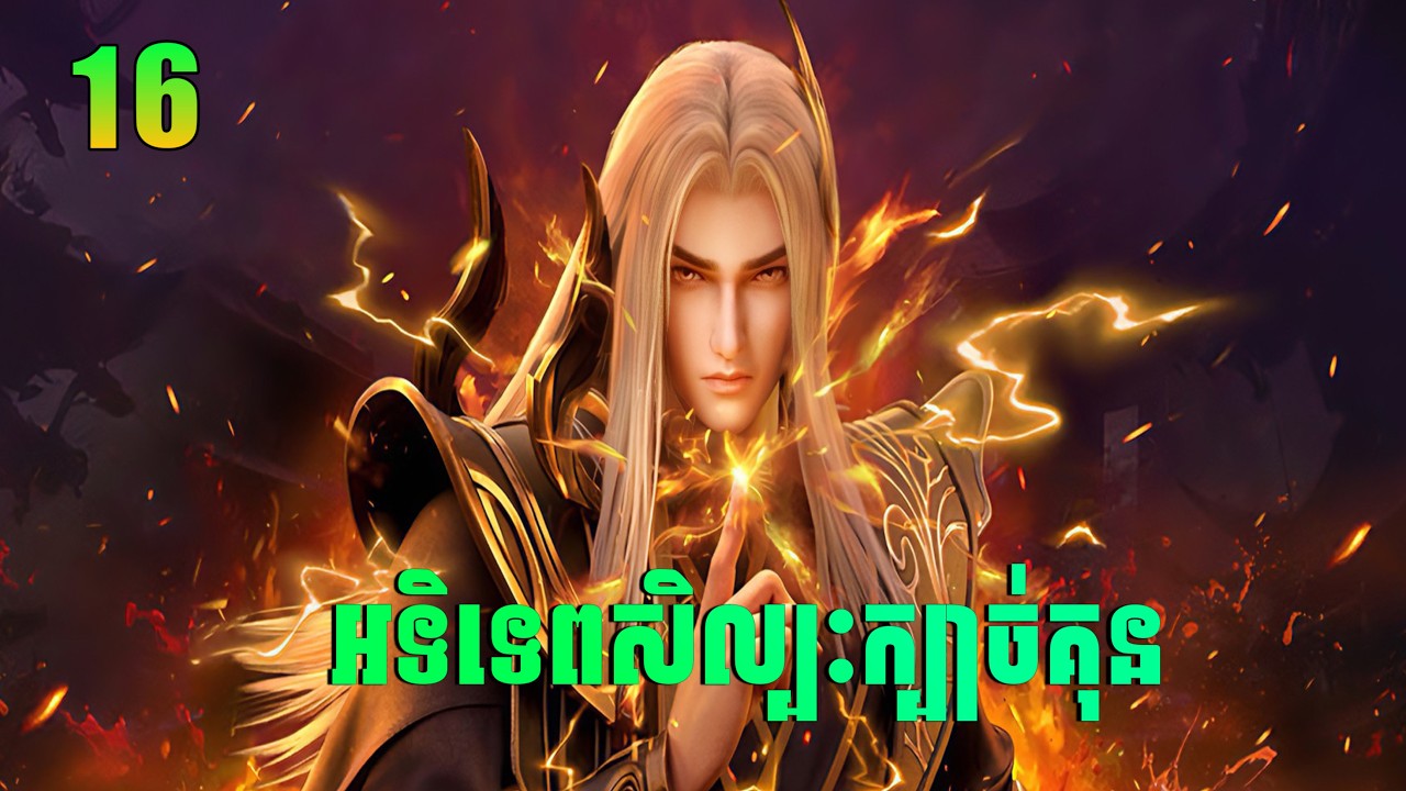 Ascendants of the Nine Suns Ep16 | អទិទេពសិល្បៈក្បាច់គុន | សម្រាយរឿង Anime