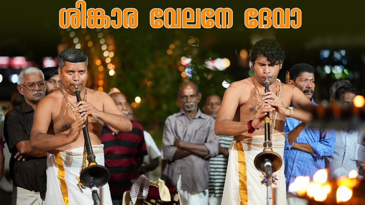 ശിങ്കാര വേലനേ ദേവാ | Singara velane Deva | Vaikom Sumod | Thiruvarppu Ganeshan