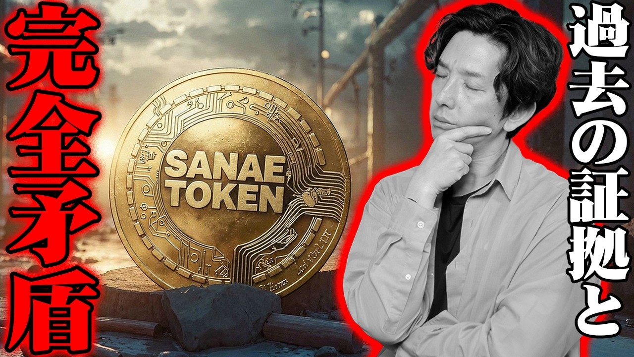 【大炎上】SANAE TOKEN釈明配信の矛盾とヤバすぎる闇…運営が絶対に語らない「お金の流れ」について【サナエトークン,解説,続報】