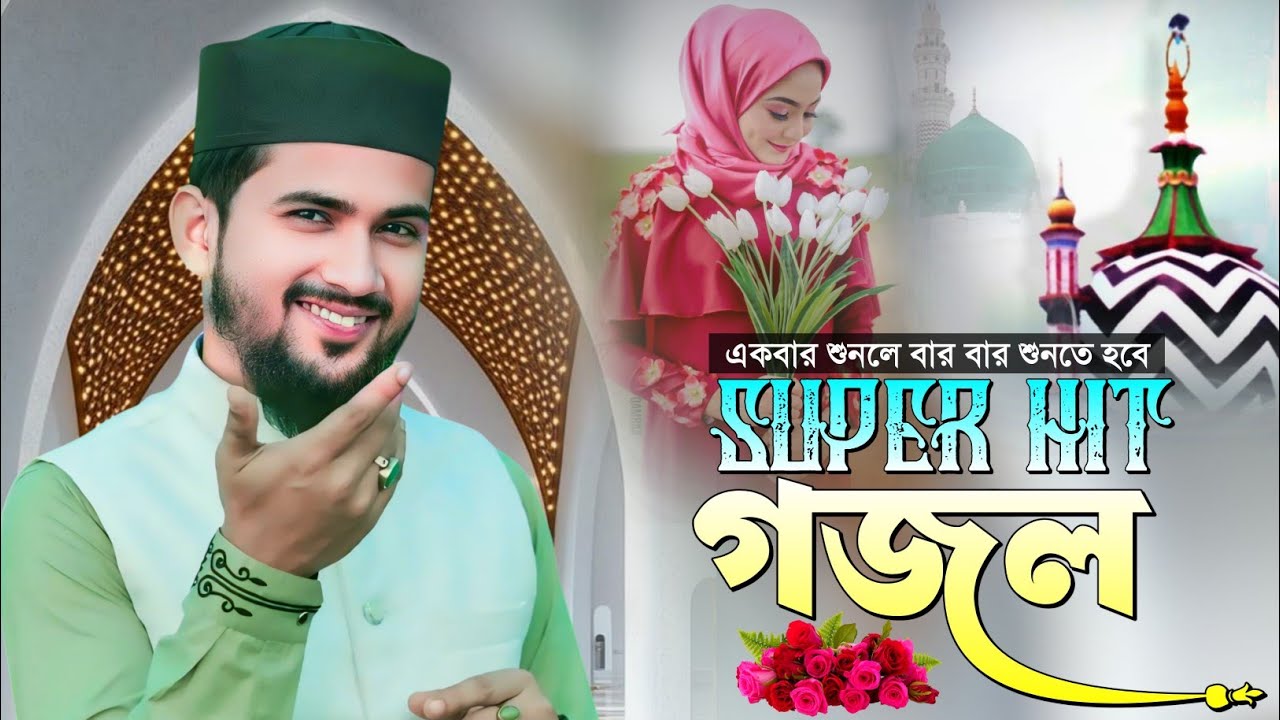 💞Super Hit Ghazal- একবার শুনলে বার বার শুনতে হবে গজলটি || Md Huzaifa Gojol || Gojol সেরা গজল***