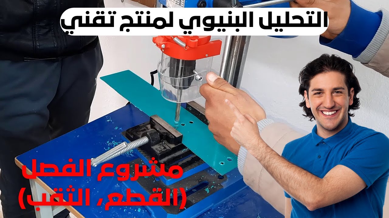 التحليل البنيوي للمنتج التقني: العمليات التقنية (القطع، الثقب ، الثني)