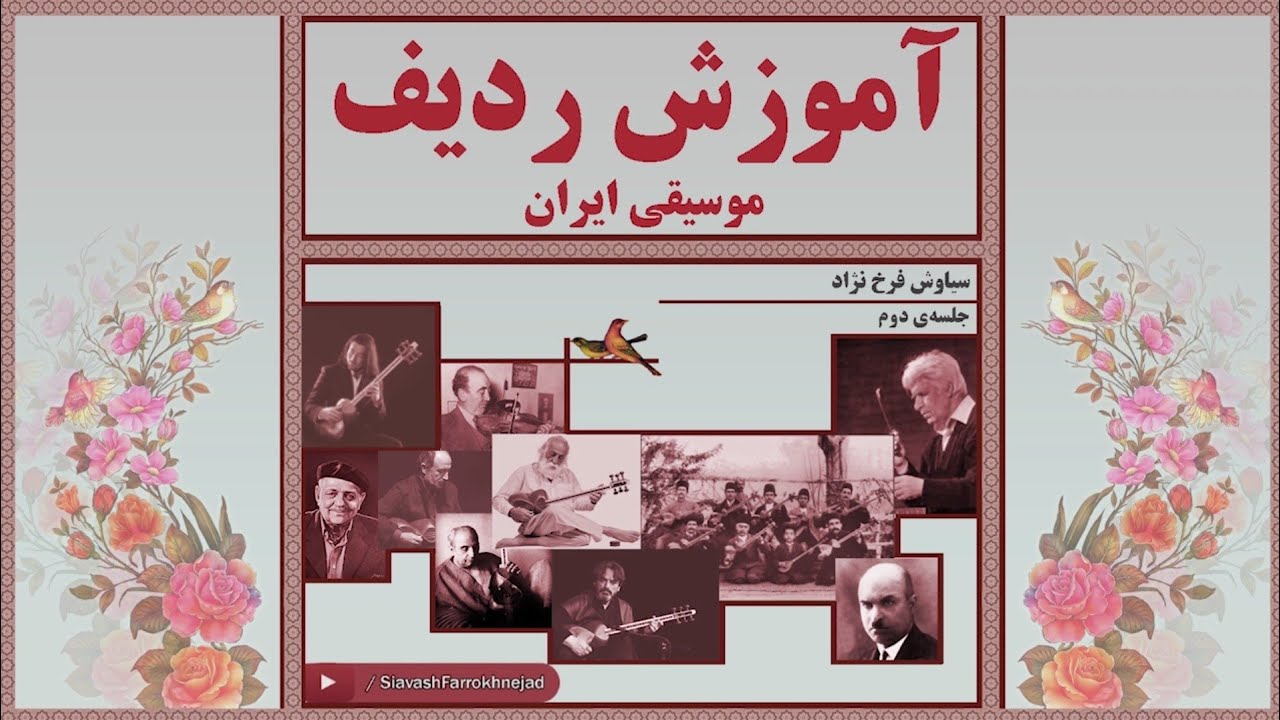 آموزش ردیف و تئوری موسیقی ایرانی ، جلسه‌ی دوم
