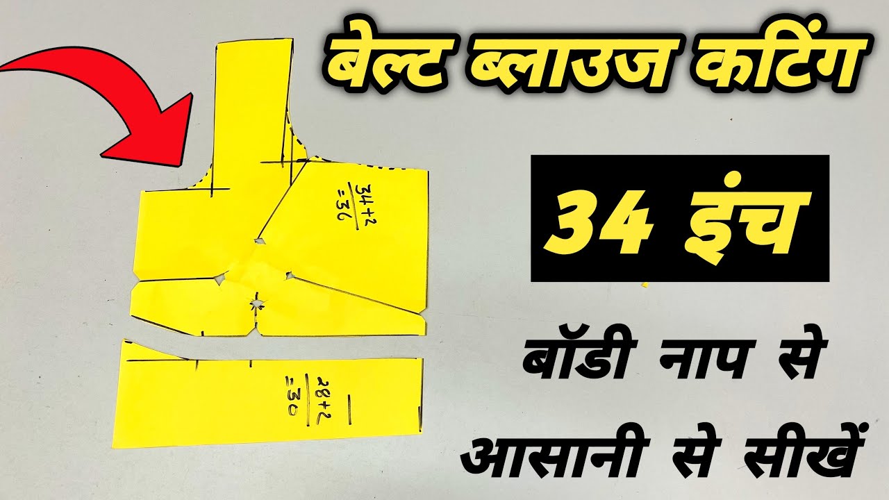 क्या आप जानते हैं बेल्ट ब्लाउज कटिंग से जुड़ी इन बातों को | How to cut 4 tux blouse |