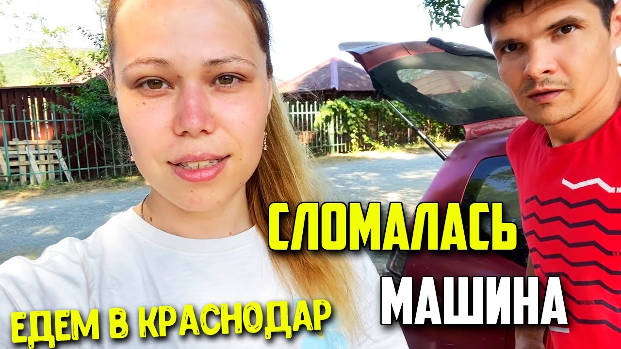 А так все хорошо начиналось... Вернулись в Краснодар