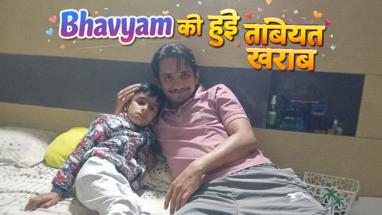 Bhav गी होगी तबियत खराब 🤧😷#dailyvlog #vlog #daily #villagelife 