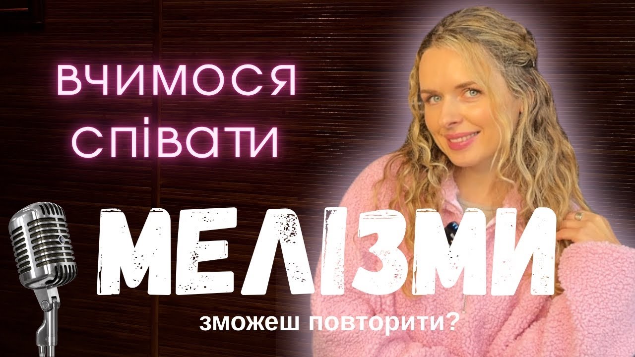 Як співати МЕЛІЗМИ? 4 вправи для всіх рівнів 