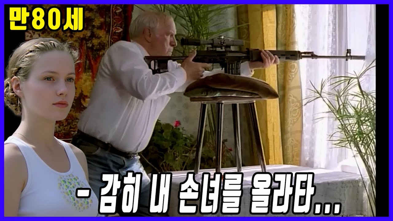 2차대전 TOP 스나이퍼였던 노인의 손녀를 건드렸다가 지옥의 맛을 보게 되는 동네 양아치들