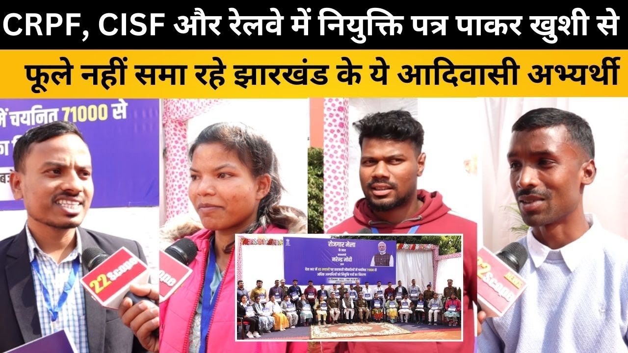 CRPF, CISF और रेलवे में नियुक्ति पाकर खुशी से फूले नहीं समा रहे झारखंड के ये आदिवासी अभ्यर्थी