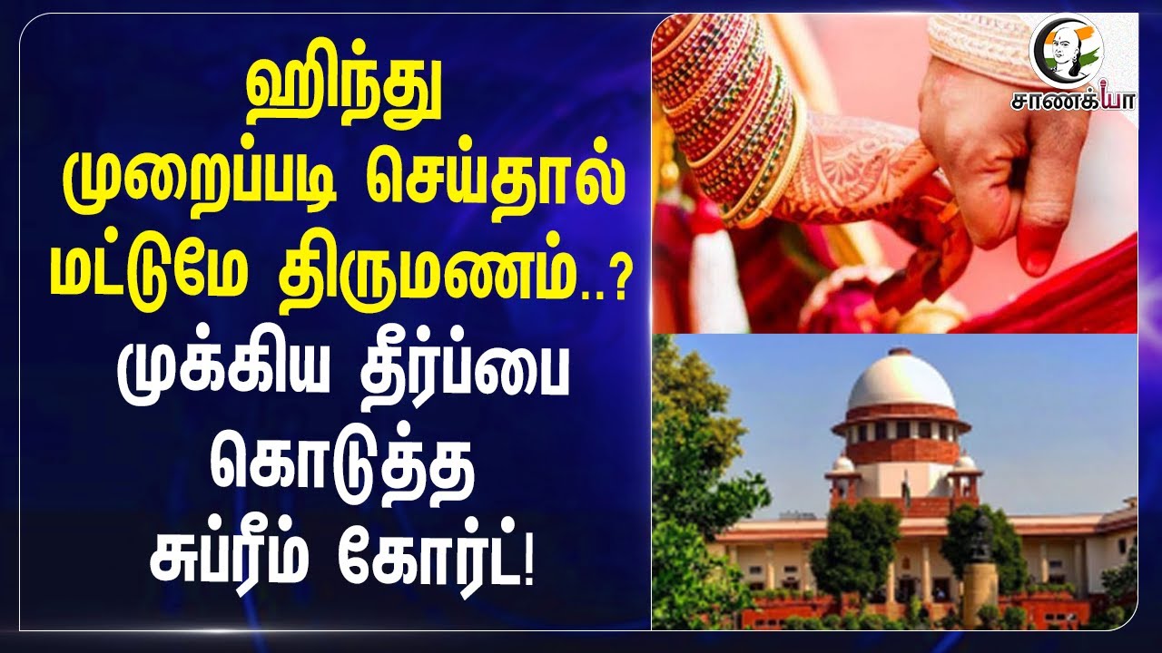 Hindu முறைப்படி செய்தால் மட்டுமே திருமணம்? முக்கிய தீர்ப்பை கொடுத்த Supreme court!