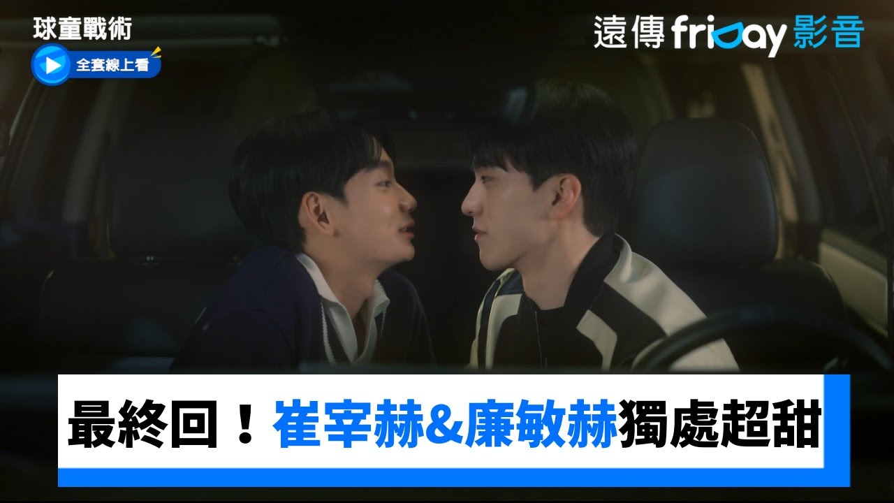最終回！崔宰赫&廉敏赫獨處超甜_《球童戰術》第8集_friDay影音韓劇線上看