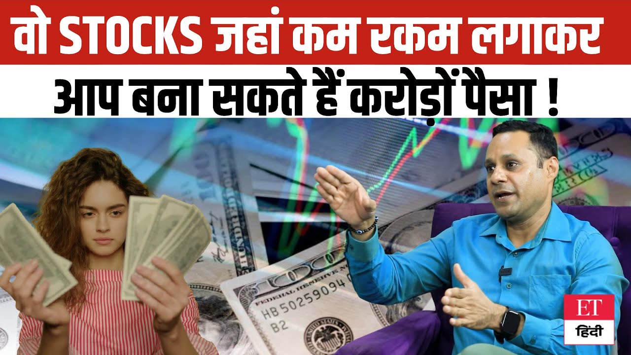 Penny Stocks, Huge Returns: वो Stocks जहां कम रकम लगाकर आप बना सकते हैं करोड़ों पैसा!