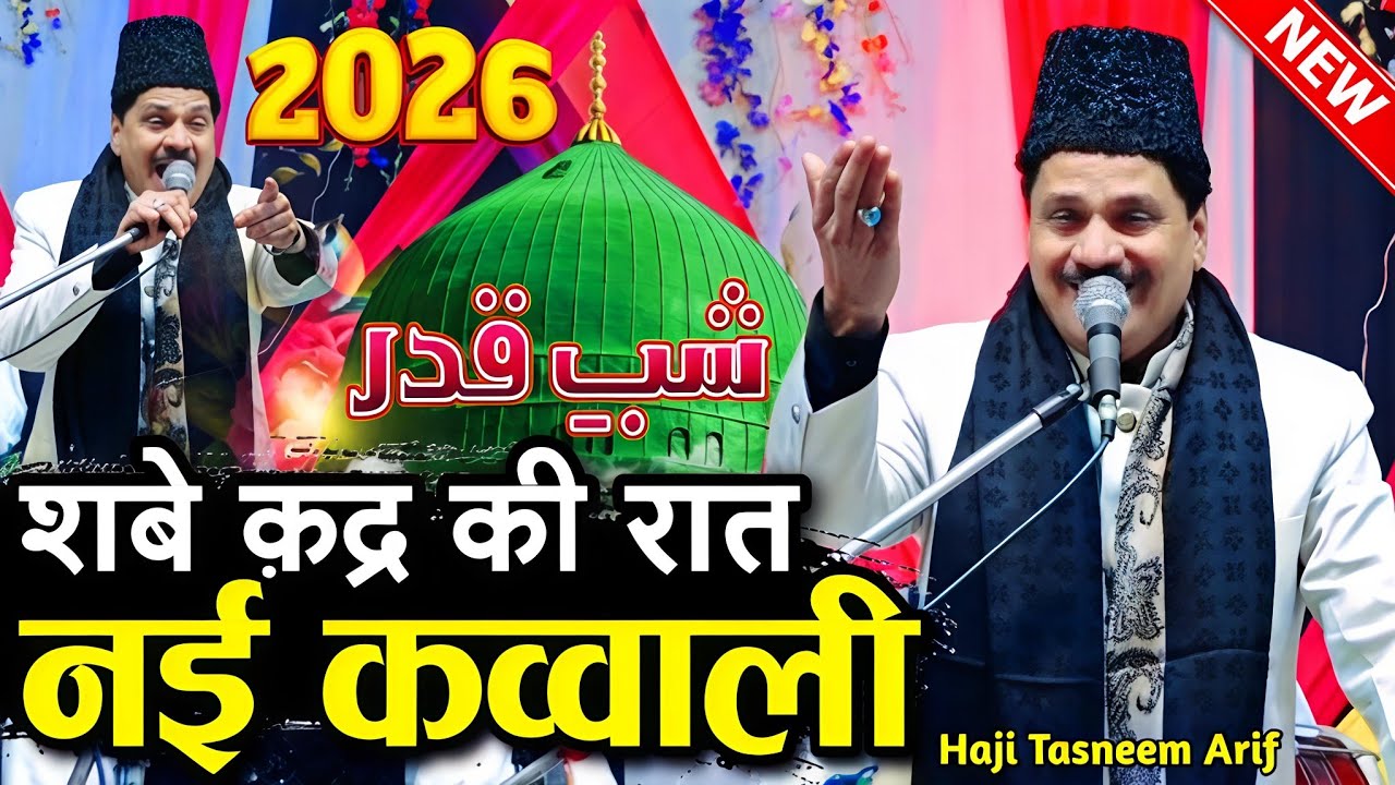 न्यू क़व्वाली 2026 - New Qawwali 2026 - taslim arif ki kavvali - tasleem arif qawwali - new kavvali 