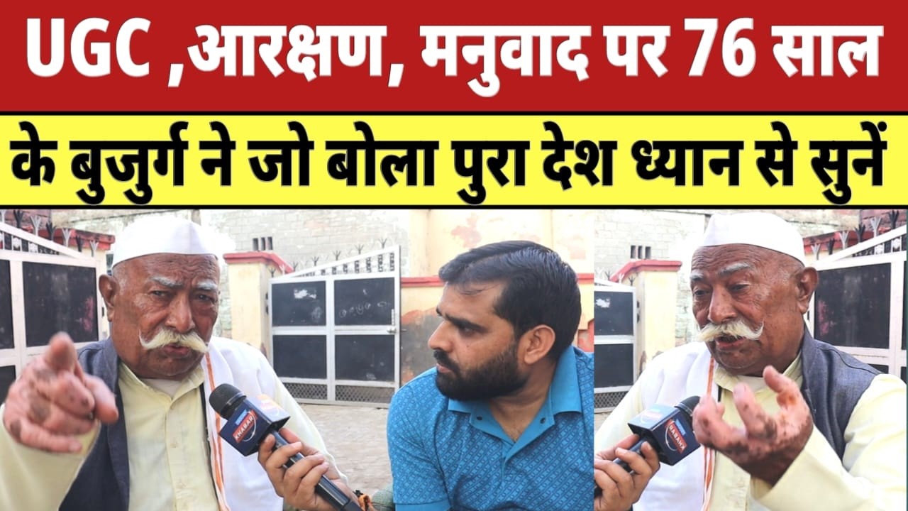 UGC, आरक्षण, मनुवाद पर 76 साल के बुजुर्ग ने जो बोला पुरा देश ध्यान से सुनें |