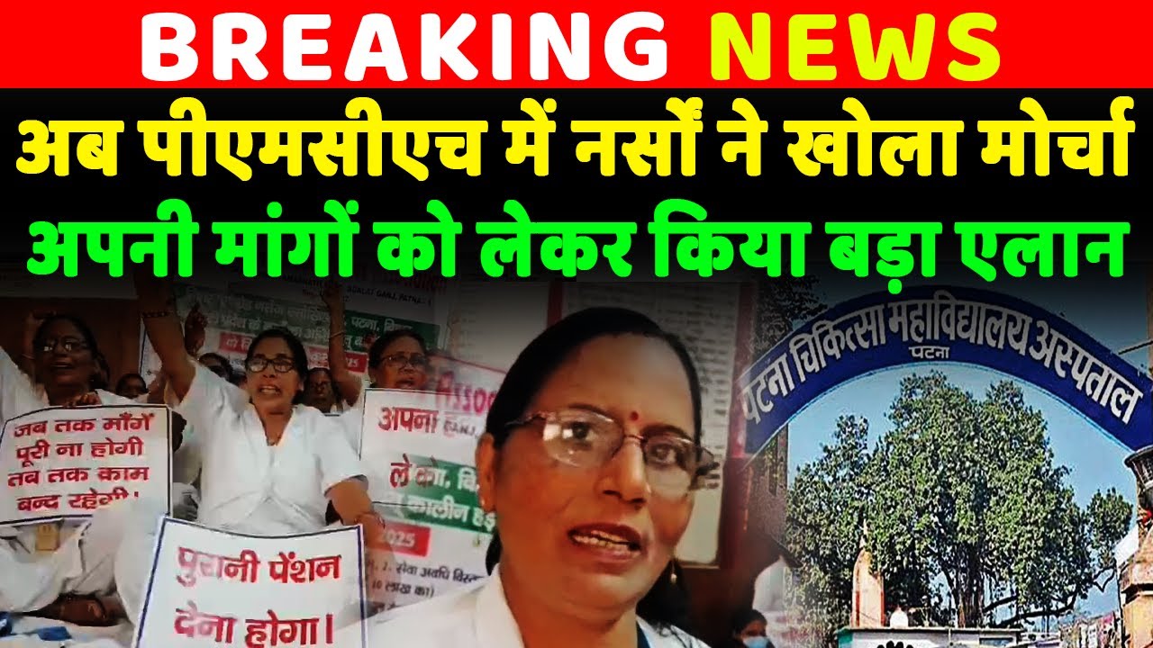 अपनी मांगों को लेकर अब PMCH की Nurses ने खोला मोर्चा, कार्य बहिष्कार से Patients की बढ़ी परेशानी...
