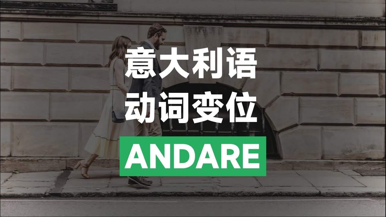 【意大利语动词变位】andare - 去，走，行驶，通向，通向，进行，喜欢，愿意