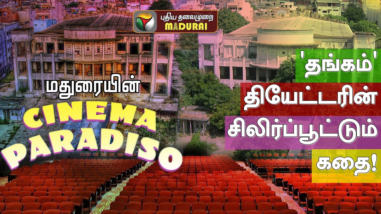மதுரையின் Cinema Paradiso - 'தங்கம்' தியேட்டரின் சிலிர்ப்பூட்டும் கதை | Thangam Theater | PT Madurai
