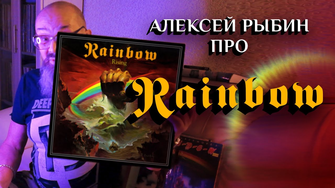 Алексей Рыбин про Rainbow Rising - 1976