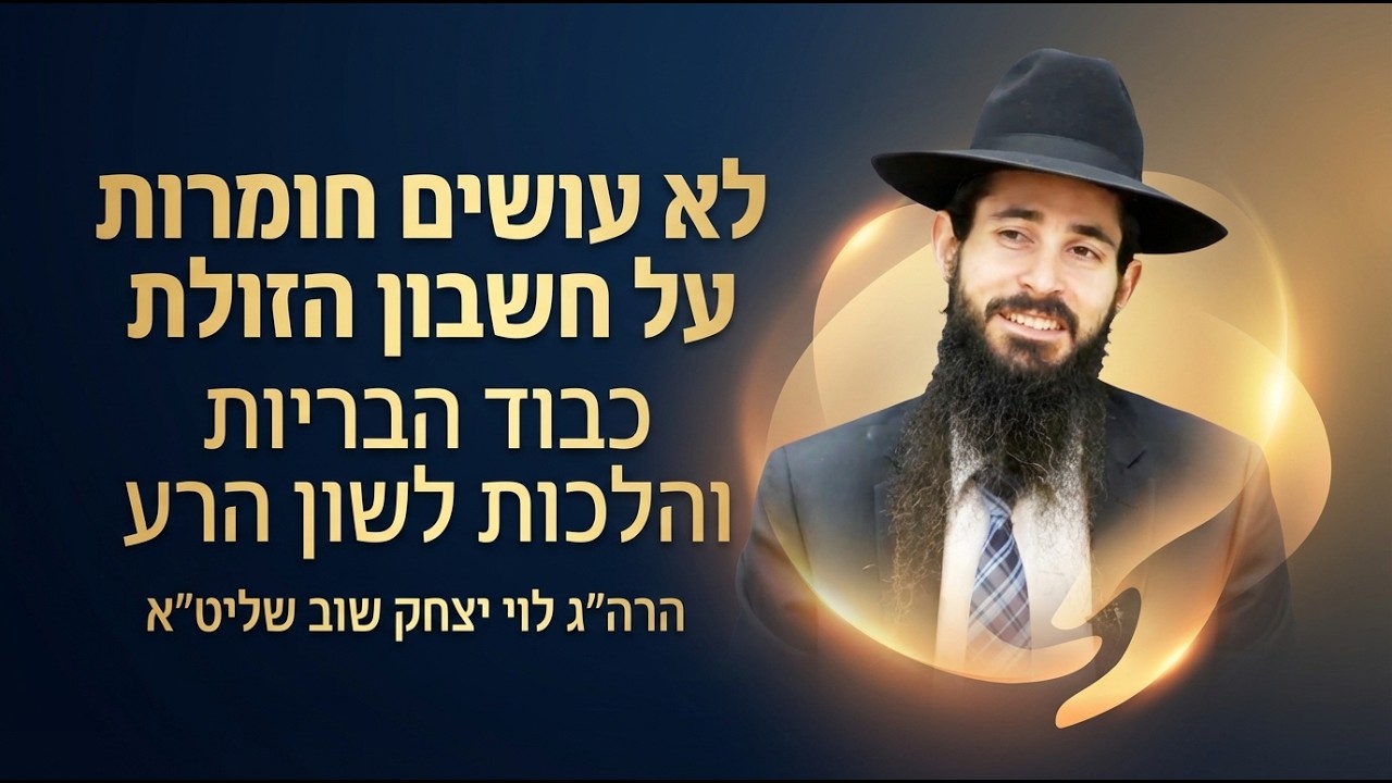 שיעור בתורת הינוקא | שידור חי | הרב לוי יצחק שוב שליט״א