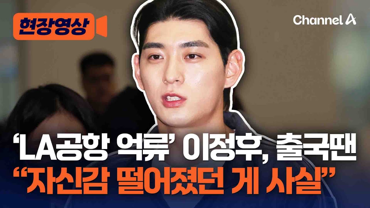 'LA공항 억류' 이정후 