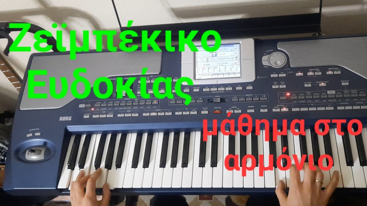 Ζεϊμπέκικο Ευδοκίας 1ο μάθημα στο αρμόνιο