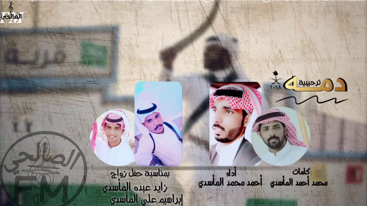 دمه ترحيبية ٢٠١٨ | أفراح الماسدة ، الطحاحين ⚡ | كلمات / محمد احمد المأسدي | أداء / أحمد محمد المأسدي