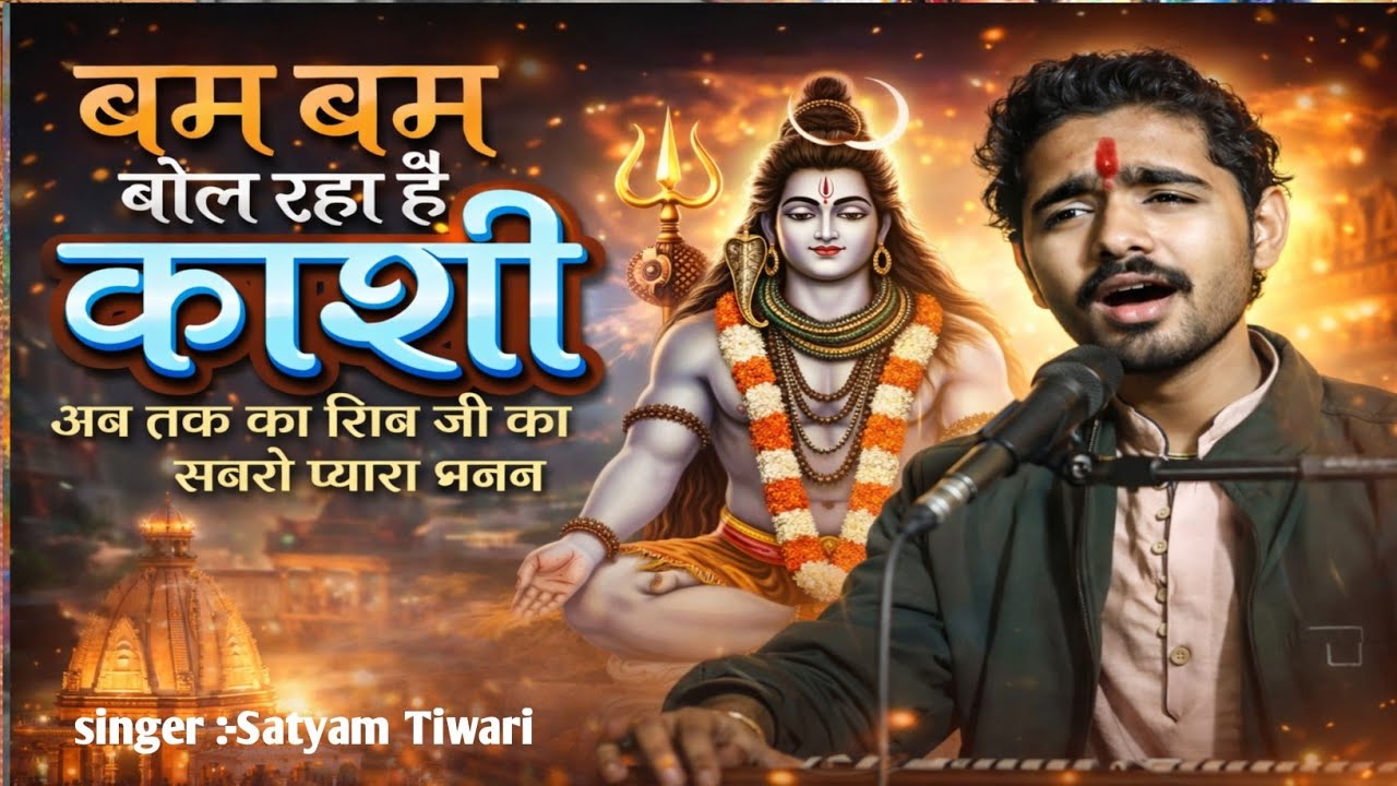 बम बम बोल रहा है काशी 🔱 | दिल छू लेने वाला शिव जी का भजन | Latest Shiv Bhajna 2026