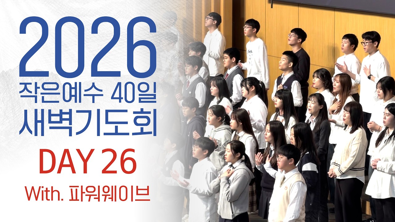 2026 40일 새벽예배 26일차 0320 파워웨이브와 함께하는 26일차!