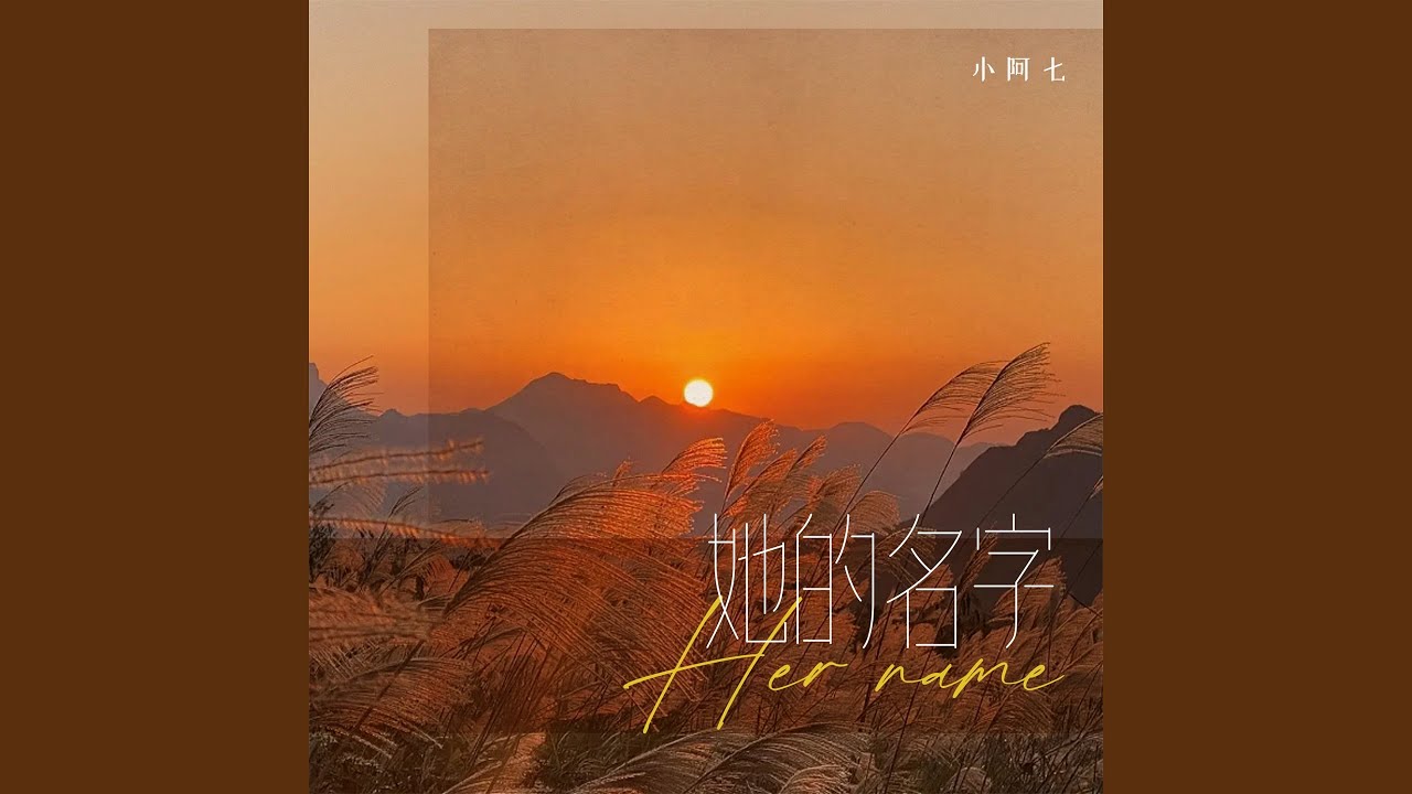 她的名字