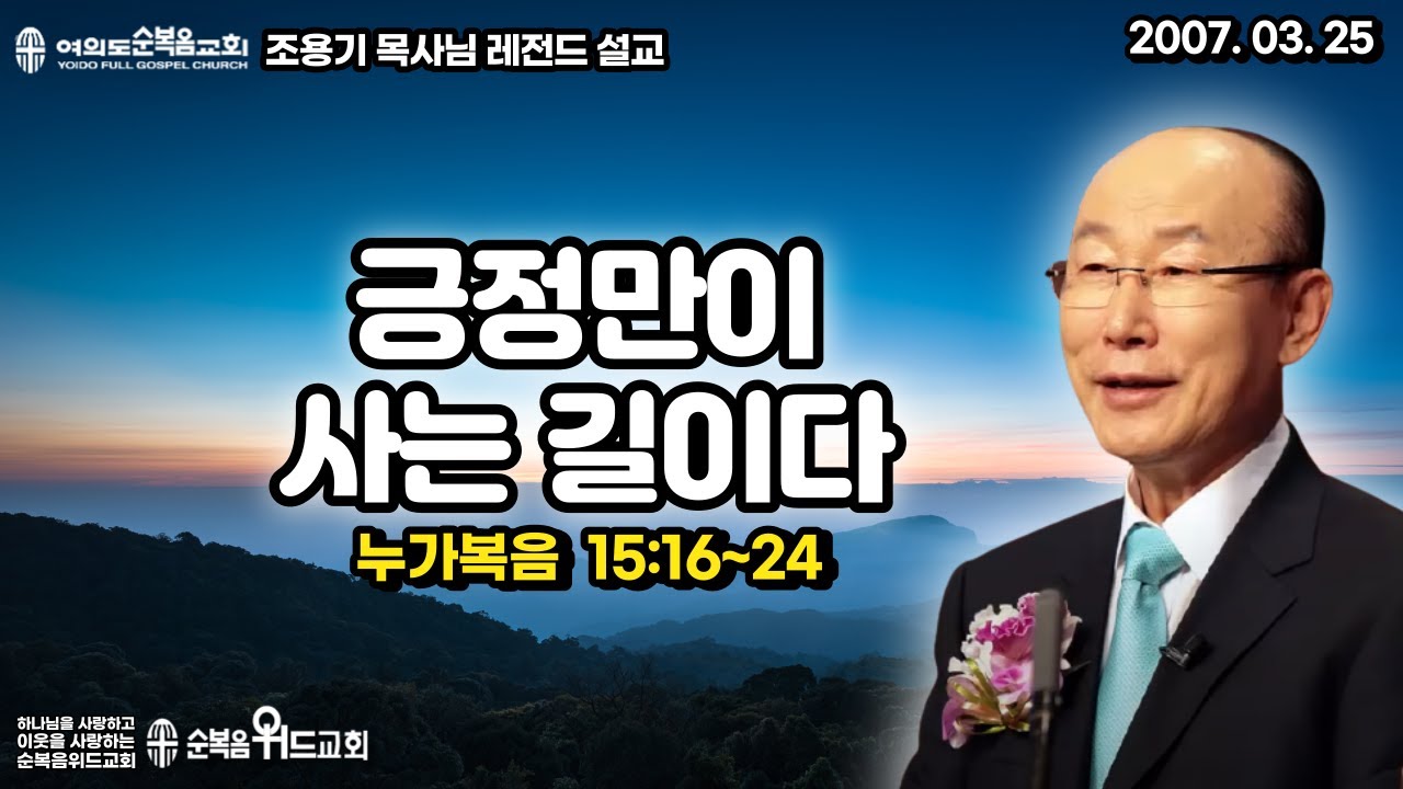 조용기 목사님 레전드 설교 - 긍정만이 사는 길이다 ▶ 눅 15:16~24