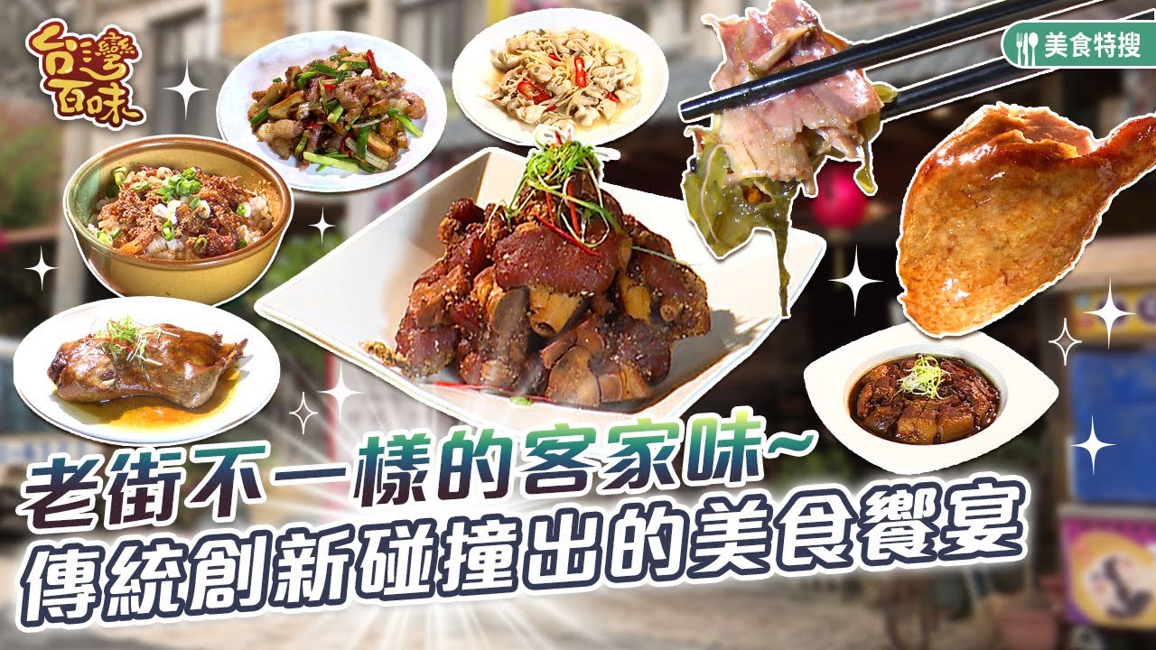 老街不一樣的客家味 傳統創新碰撞出的美食饗宴_台灣百味 440《登富茶坊》[新竹 北埔]