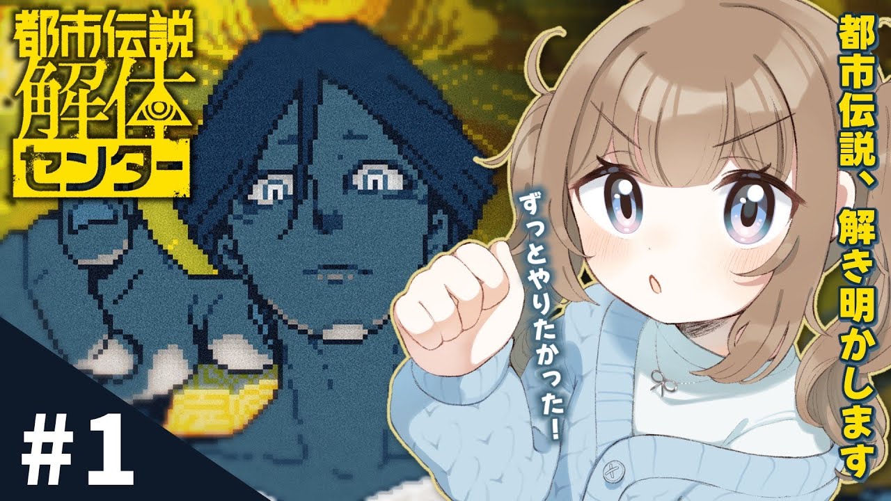 🎮【都市伝説解体センター】第１話ずっとやりたかった！完全初見で万物を解き明かします※ネタバレ注意【Vtuber】