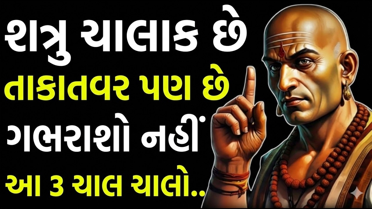 શત્રુ જો ચાલાક છે શક્તિશાળી છે તો ગભરાશો નહી આ 3 કામ કરો | Chanakya Niti Motivational Video Chanakya