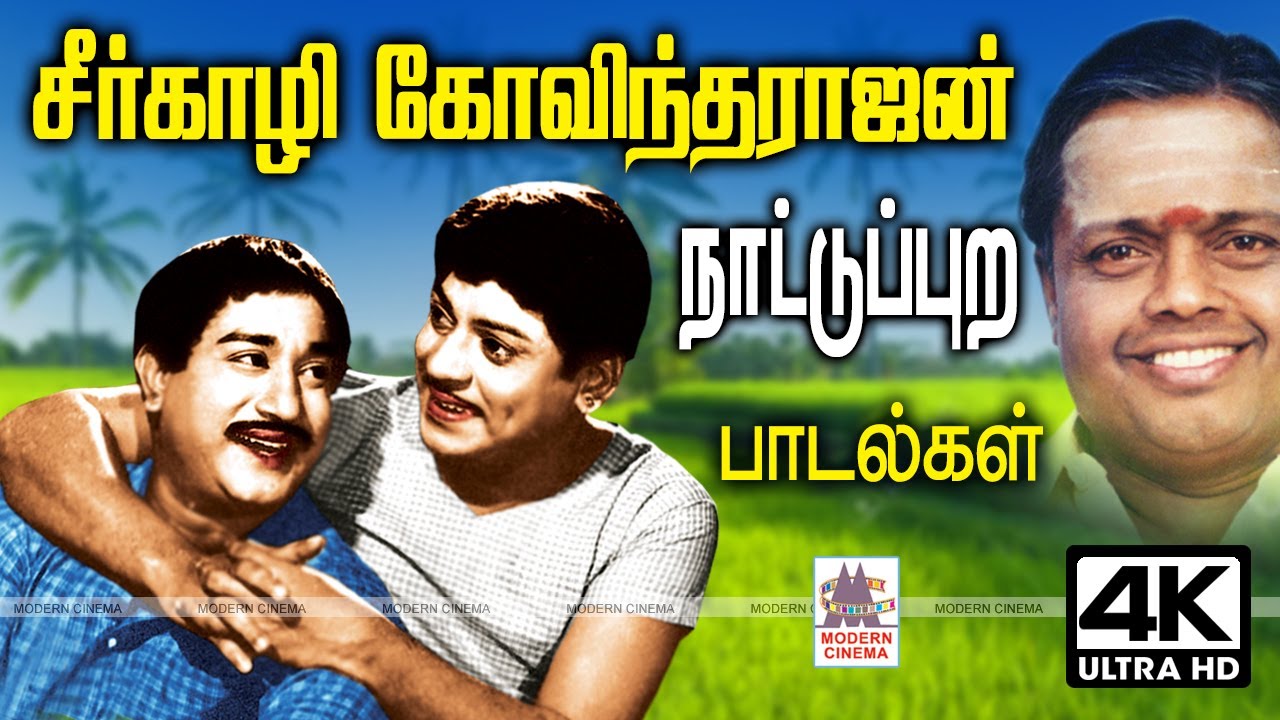 சீர்காழிகோவிந்தராஜன் நாட்டுப்புற பாடலுக்கேற்ப வெங்கல குரலில் பாடி பரவசப்படுத்திய பாடல்கள் Seergazhi