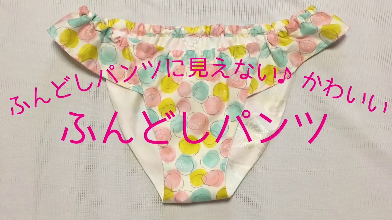 フレアが可愛いふんどしパンツの作り方